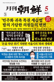 월간조선 2021년 05월호