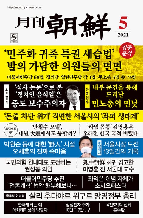 월간조선 2021년 05월호 표지 이미지