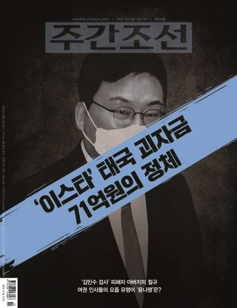 주간조선 2655호 (2021년 04월 26일) 표지 이미지