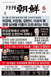 월간조선 2021년 06월호 표지 이미지