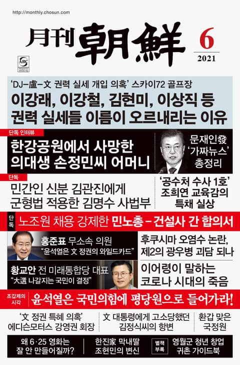 월간조선 2021년 06월호 표지 이미지