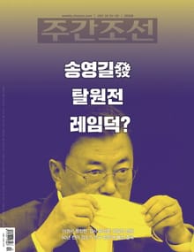 주간조선 2659호 (2021년 05월 24일)