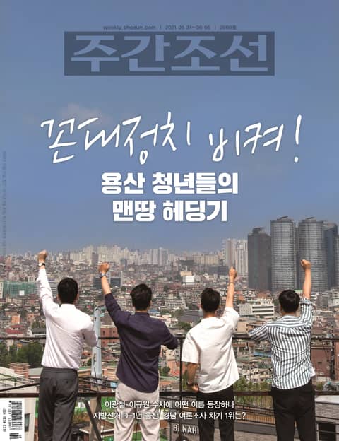 주간조선 2660호 (2021년 05월 31일) 표지 이미지