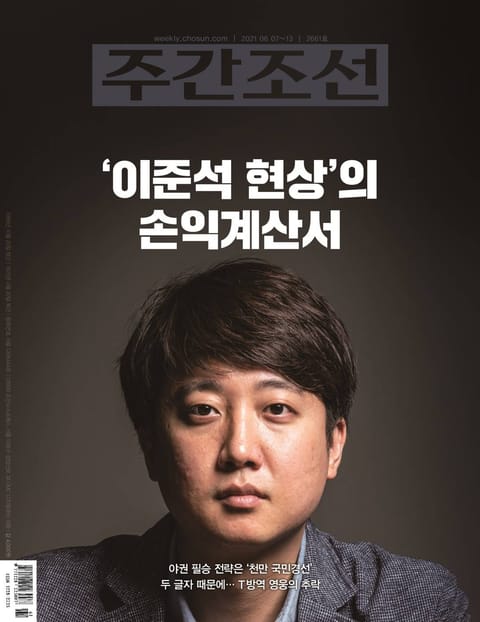 주간조선 2661권 (2021년 06월 07일) 표지 이미지