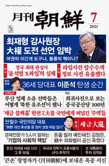 월간조선 2021년 07월호