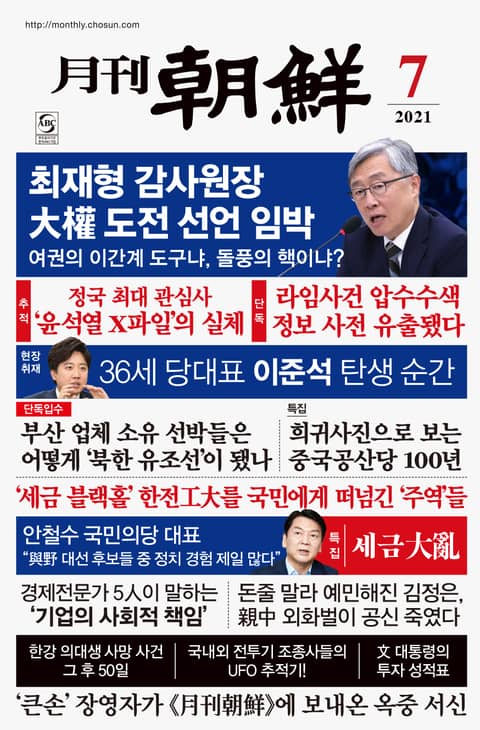 월간조선 2021년 07월호 표지 이미지