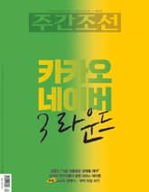 주간조선 2663권 (2021년 06월 21일) 표지 이미지