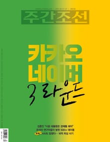 주간조선 2663권 (2021년 06월 21일)