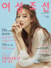 여성조선 2021년 07월호 표지 이미지