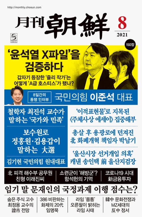 월간조선 2021년 08월호 표지 이미지