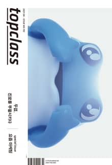 톱클래스 2021년 08월호