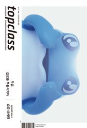 톱클래스 2021년 08월호
