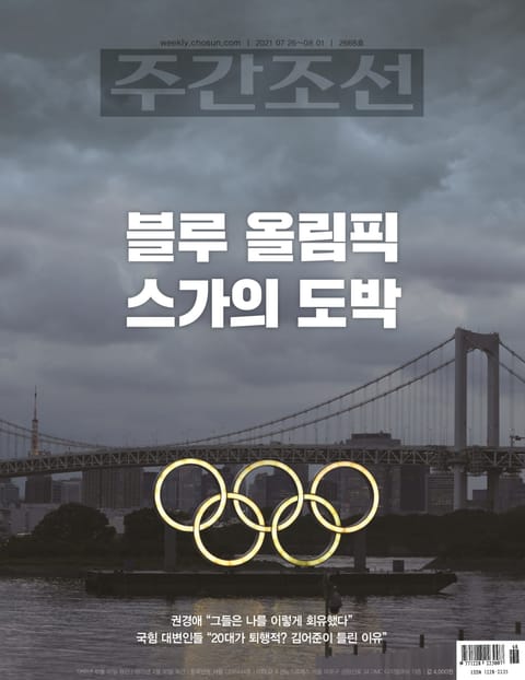 주간조선 2668호 (2021년 07월 26일) 표지 이미지