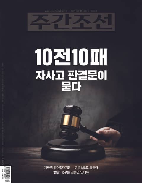 주간조선 2669권 (2021년 08월 02일) 표지 이미지