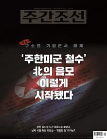 주간조선 2671호 (2021년 08월 16일)
