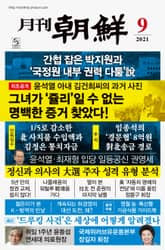 월간조선 2021년 09월호 표지 이미지