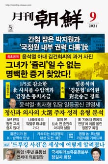 월간조선 2021년 09월호