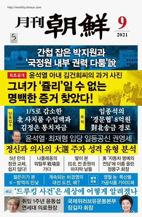 월간조선 2021년 09월호 표지 이미지