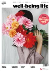 웰빙라이프 2021년 09월호 표지 이미지