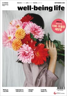 웰빙라이프 2021년 09월호