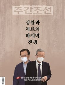 주간조선 2673호 (2021년 08월 30일)