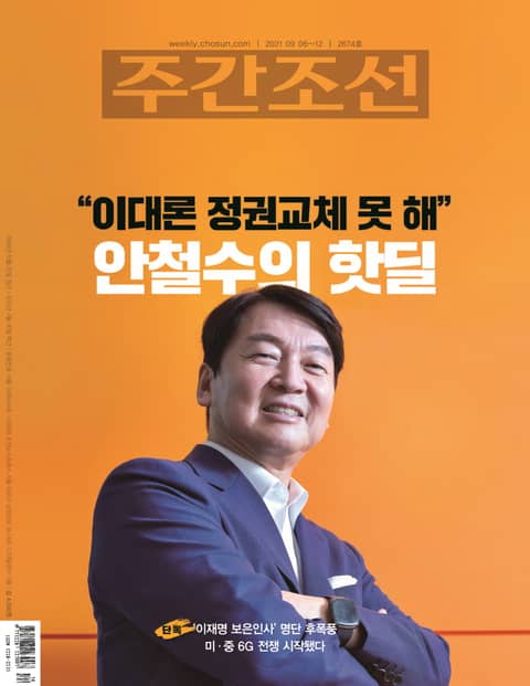 주간조선 2674호 (2021년 09월 06일) 표지 이미지