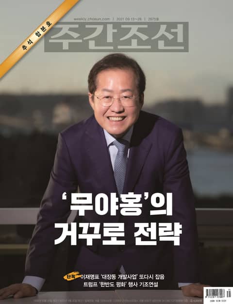 주간조선 2675호 (2021년 09월 13일) 표지 이미지