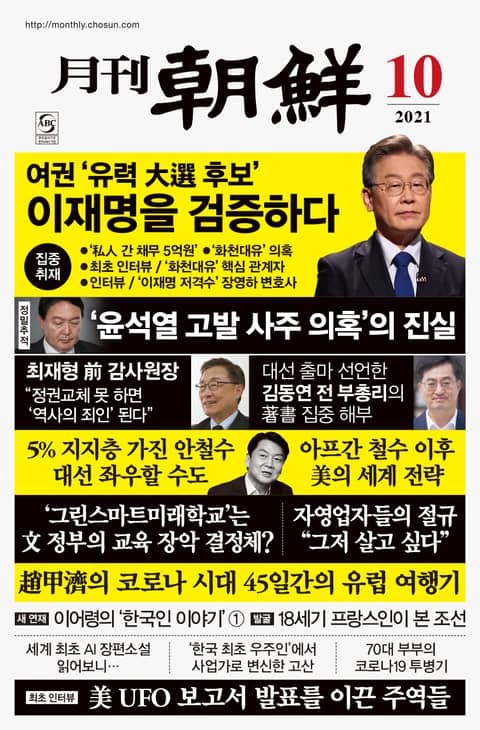 월간조선 2021년 10월호 표지 이미지