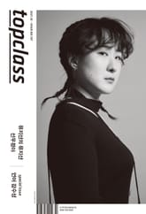 톱클래스 2021년 10월호 표지 이미지