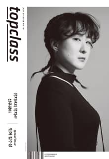 톱클래스 2021년 10월호