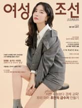 여성조선 2021년 10월호 표지 이미지