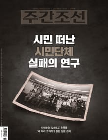 주간조선 2676호 (2021년 09월 27일)