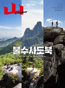 월간산 2021년 10월호