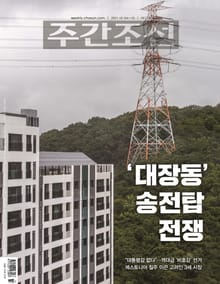 주간조선 2677호 (2021년 10월 04일)