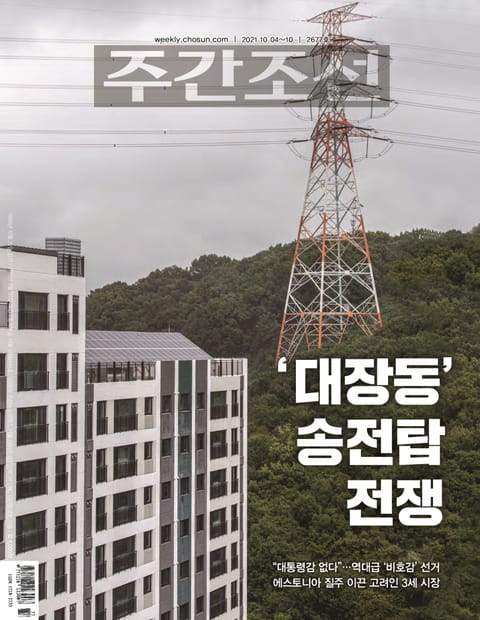 주간조선 2677호 (2021년 10월 04일) 표지 이미지