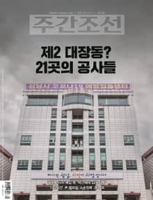 주간조선 2678호 (2021년 10월 11일)