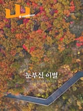 월간산 2021년 11월호 표지 이미지