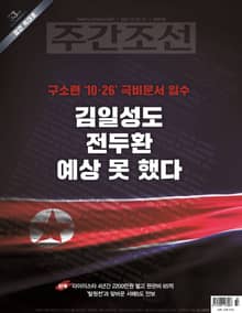 주간조선 2680호 (2021년 10월 25일)