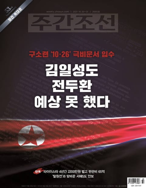 주간조선 2680호 (2021년 10월 25일) 표지 이미지