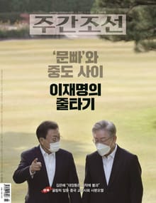주간조선 2681호 (2021년 11월 01일)