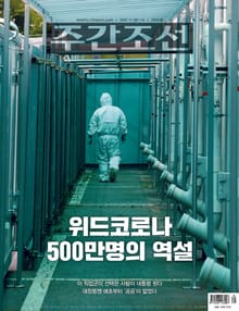 주간조선 2682호 (2021년 11월 08일)