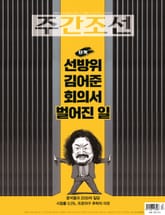 주간조선 2683호 (2021년 11월 15일) 표지 이미지