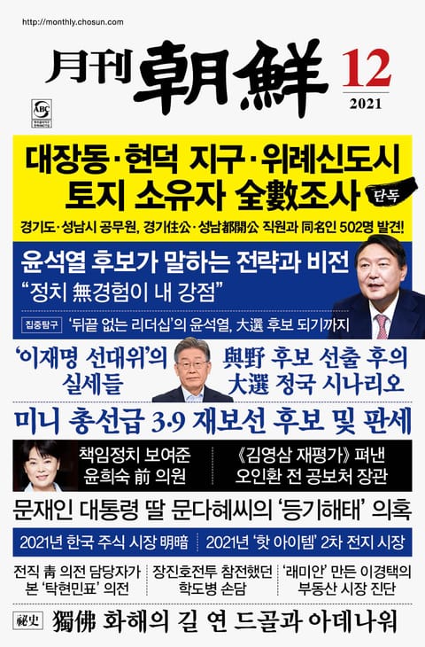 월간조선 2021년 12월호 표지 이미지