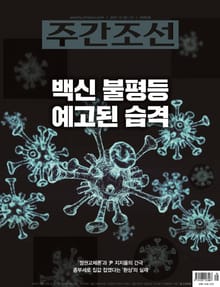 주간조선 2686호 (2021년 12월 06일)