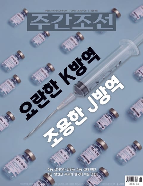 주간조선 2688호 (2021년 12월 20일) 표지 이미지