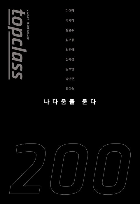 톱클래스 2022년 01월호 (통권 200호 기념호) 표지 이미지