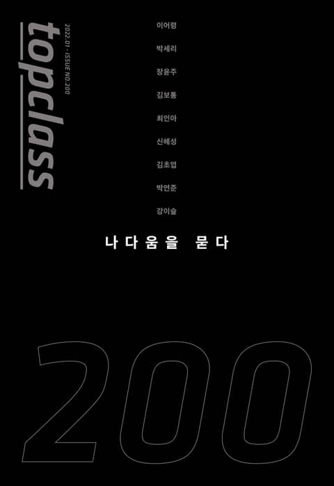 톱클래스 2022년 01월호 (통권 200호 기념호)