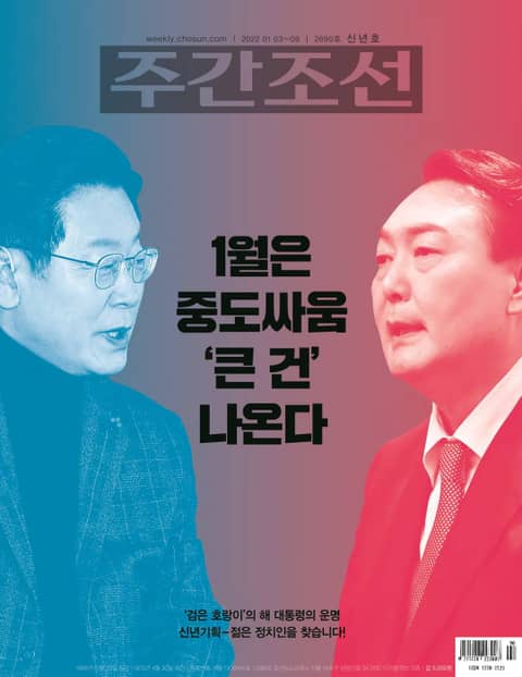 주간조선 2690호 (2022년 01월 03일) 표지 이미지