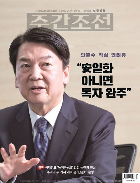 주간조선 2693호 (2022년 01월 24일) 표지 이미지