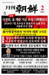 월간조선 2022년 02월호 표지 이미지